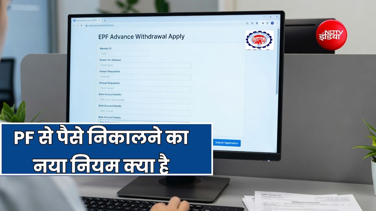 EPF एडवांस निकालने का नियम बदला, EPFO ने बताया कब-कैसे और कितनी बार निकाल सकते हैं पैसे