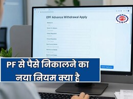 EPF एडवांस निकालने का नियम बदला, EPFO ने बताया कब-कैसे और कितनी बार निकाल सकते हैं पैसे