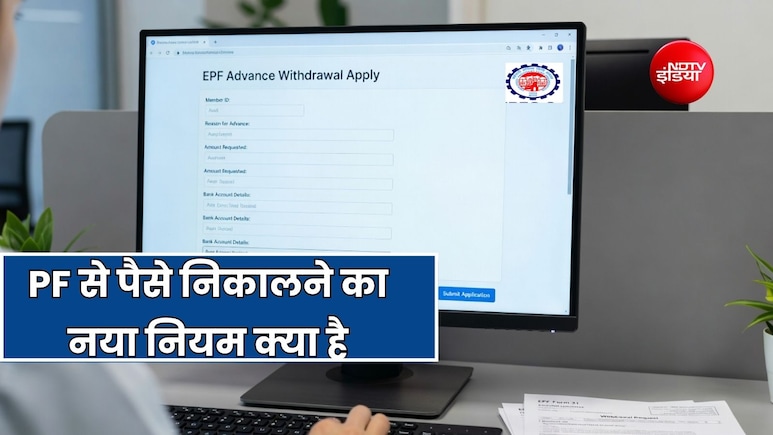 EPF एडवांस निकालने का नियम बदला, EPFO ने बताया कब-कैसे और कितनी बार निकाल सकते हैं पैसे