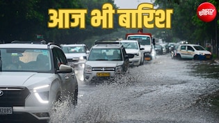 मॉनसून ने विदाई से पहले ली अंगड़ाई, दिल्ली-यूपी समेत 18 राज्यों में बारिश का अलर्ट, जानें आज का मौसम