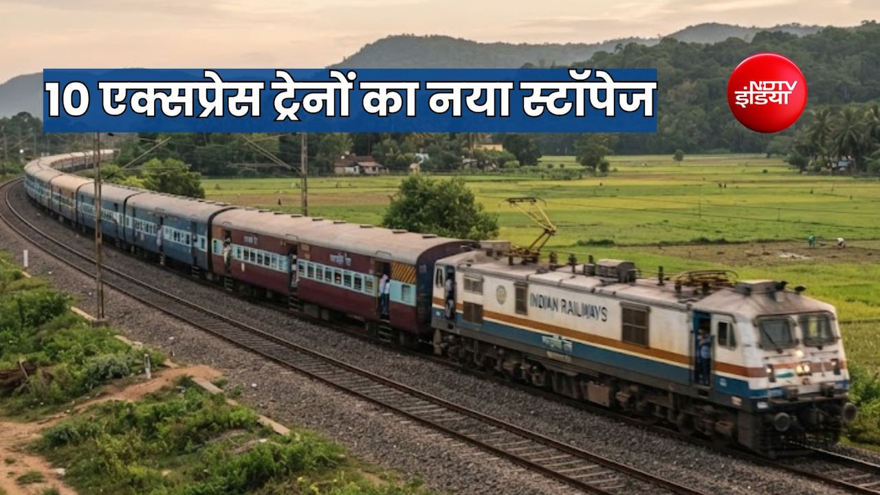 रेलवे ने 10 प्रमुख एक्सप्रेस ट्रेनों के नए स्टॉपेज को दी है मंजूरी, यूपी-राजस्थान-बिहार-झारखंड को होगा फायदा