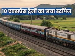 रेलवे ने 10 प्रमुख एक्सप्रेस ट्रेनों के नए स्टॉपेज को दी है मंजूरी, यूपी-राजस्थान-बिहार-झारखंड को होगा फायदा