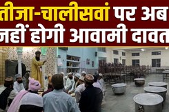 महोबा में मुस्लिम समाज के  तीजा और चालीसवें में सामूहिक मृत्यु भोज पर रोक