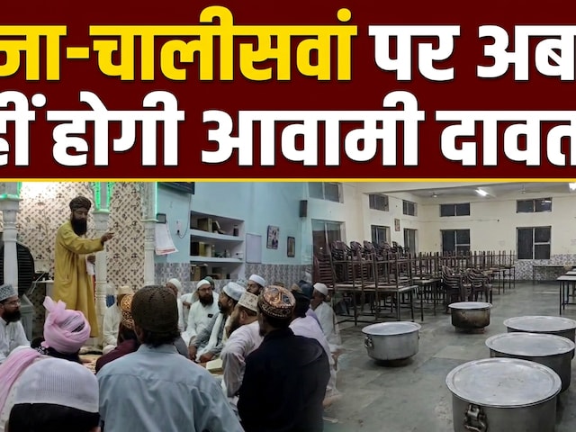 महोबा में मुस्लिम समाज के  तीजा और चालीसवें में सामूहिक मृत्यु भोज पर रोक