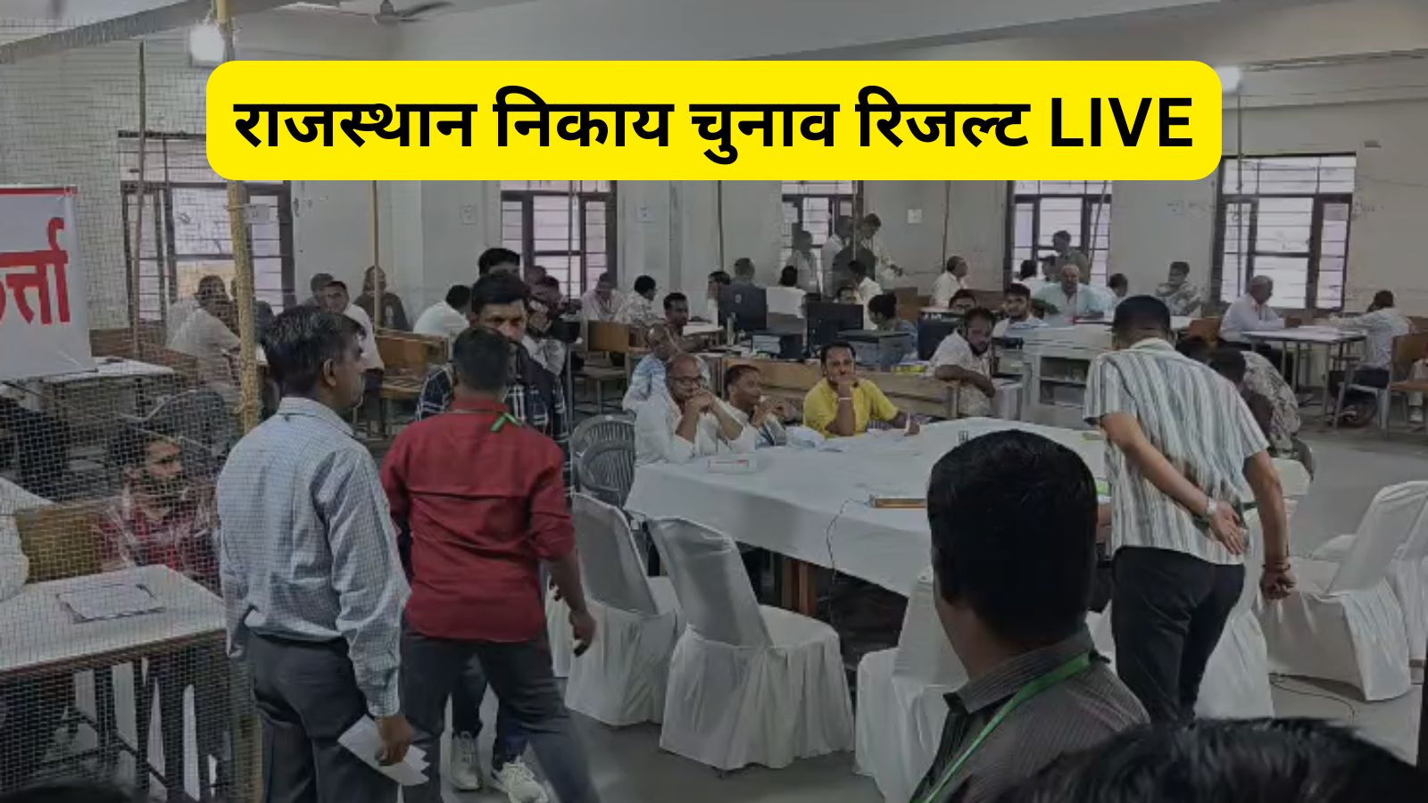 राजस्थान नगर निकाय रिजल्ट, बांसवाड़ा में BJP के उम्मीदवार जीते, सिरोही में कांग्रेस का खाता खुला
