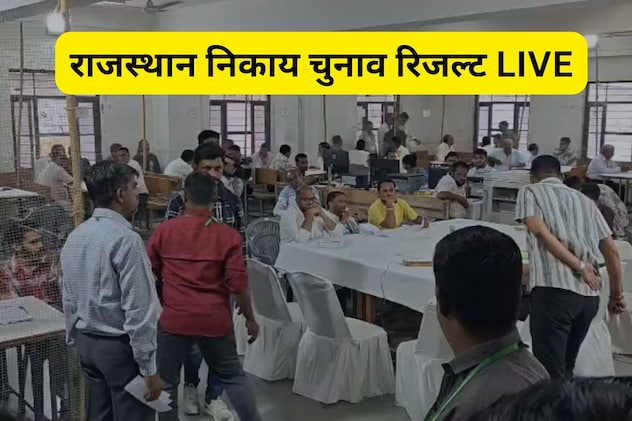 राजस्थान नगर निकाय रिजल्ट, बांसवाड़ा में BJP के उम्मीदवार जीते, सिरोही में कांग्रेस का खाता खुला