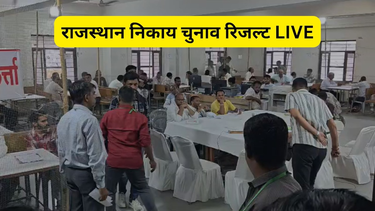 Rajasthan Nikay Chunav Results LIVE: राजस्थान नगर निकाय का ताबड़तोड़ आ रहा रिजल्ट, BJP की बल्ले-बल्ले, कांग्रेस और निर्दलीय भी दिखा रहे दम