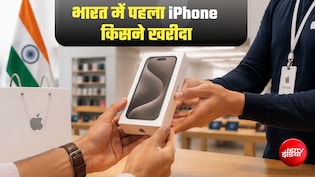 भारत में पहला iPhone किसने और कहां खरीदा, 18 साल पहले कितनी थी कीमत?