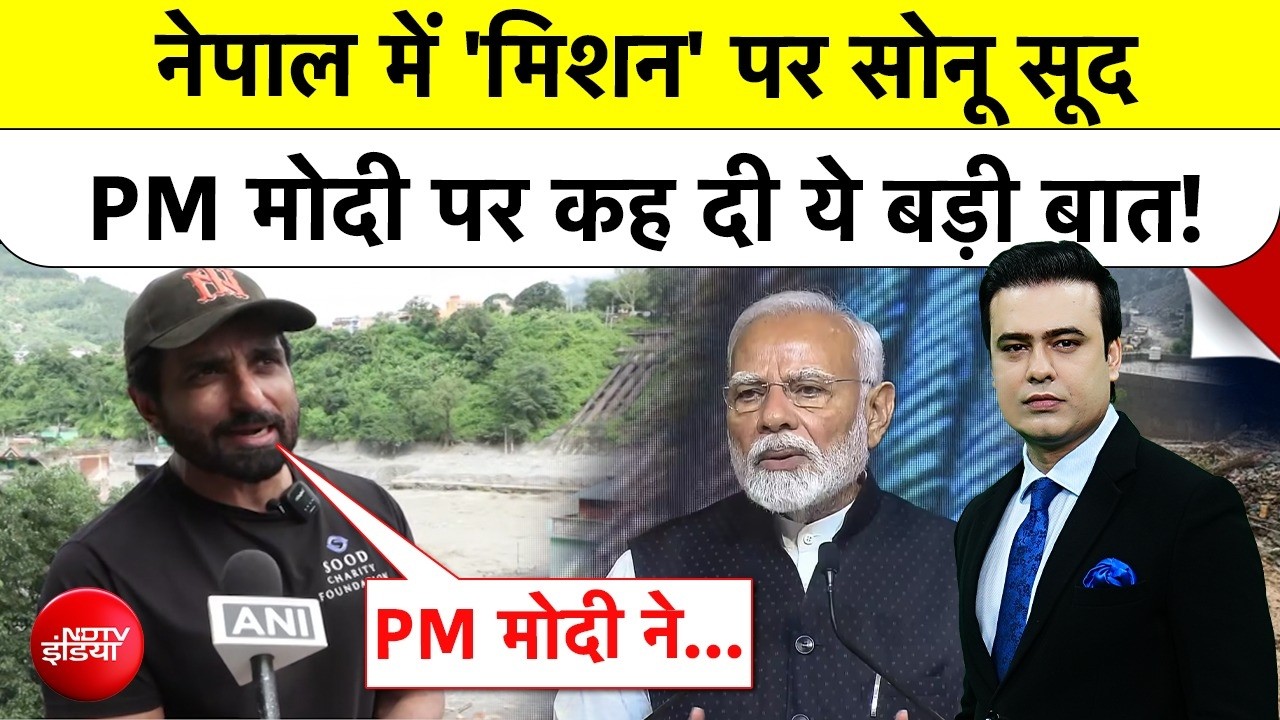 सोनू सूद नेपाल बाढ़ पीड़ितों के लिए ग्राउंड पर उतरे, सुनिए- PM मोदी के लिए क्‍या कहा?