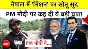 सोनू सूद नेपाल बाढ़ पीड़ितों के लिए ग्राउंड पर उतरे, सुनिए- PM मोदी के लिए क्&zwj;या कहा?