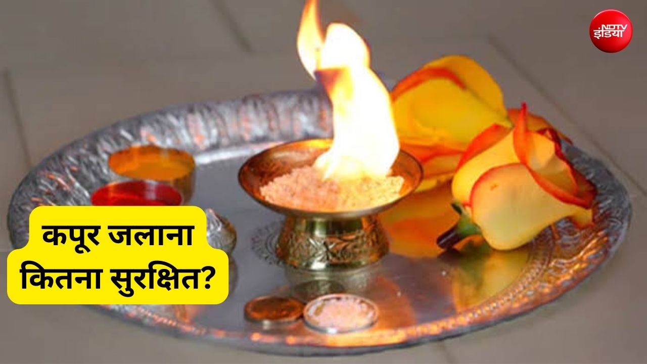 पूजा में रोज जलाते हैं कपूर? खांसी, आंखों में जलन के अलावा हो सकती है फेफड़ों की ये समस्‍या, जानें कितना सेफ