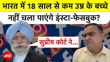 18 साल से कम उम्र के बच्चे नहीं चला पाएंगे इंस्टा-फेसबुक?