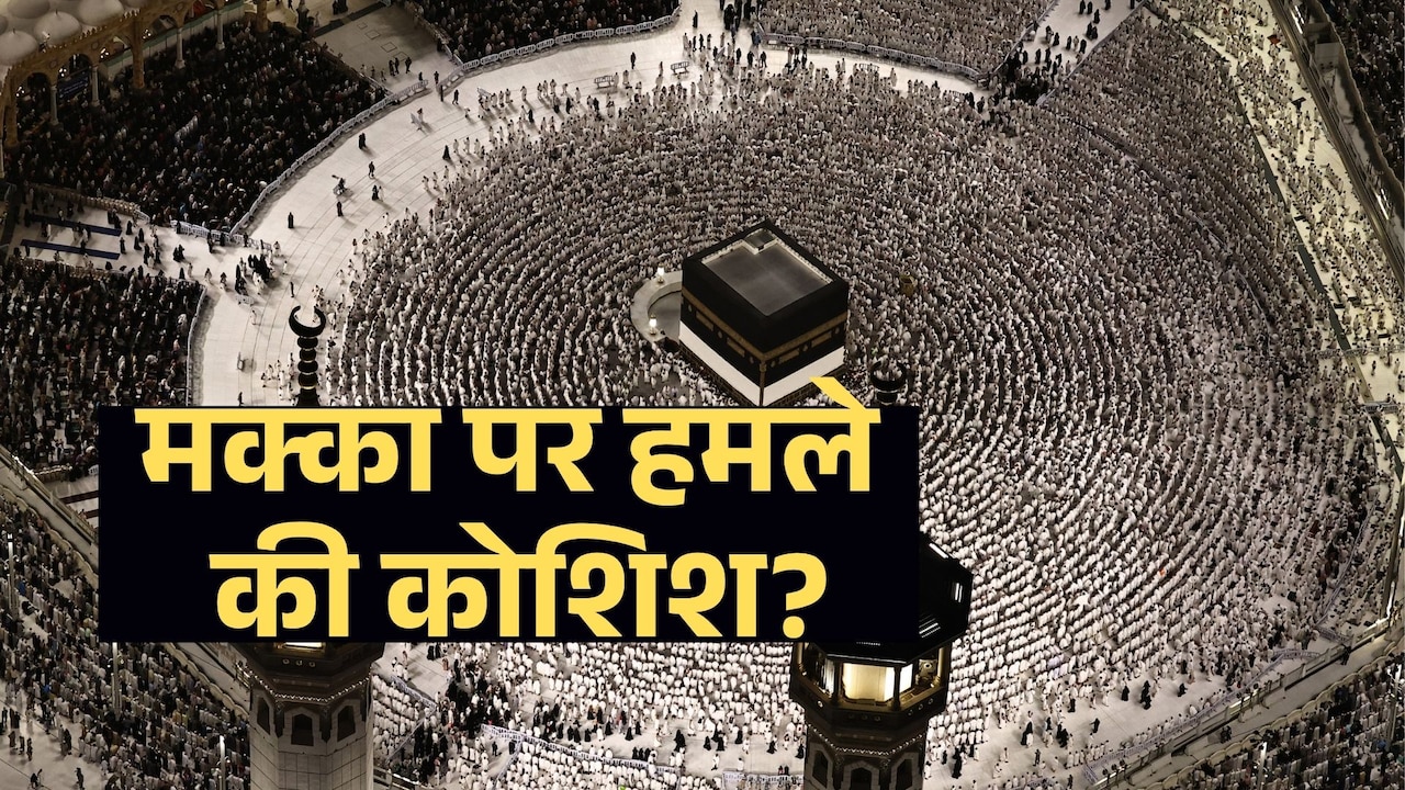 मक्का पर हमले को कोशिश! सऊदी  इस्लाम के सबसे पवित्र शहर पर आता ड्रोन मार गिराया- हूती बोले यह झूठ है