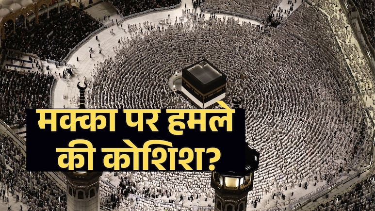 मक्का पर हमले को कोशिश! सऊदी  इस्लाम के सबसे पवित्र शहर पर आता ड्रोन मार गिराया- हूती बोले यह झूठ है