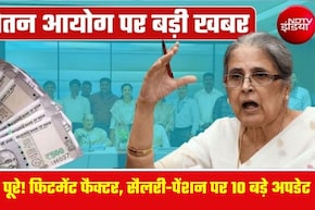 8th Pay Commission: 8वें वेतन आयोग के 10 महीने पूरे, सैलरी-पेंशन और&nbsp;फिटमेंट फैक्टर पर क्या बनी बात? जानें लेटेस्ट अपडेट