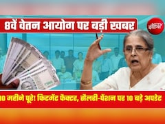8th Pay Commission: 8वें वेतन आयोग के 10 महीने पूरे, सैलरी-पेंशन और फिटमेंट फैक्टर पर क्या बनी बात? जानें लेटेस्ट अपडेट