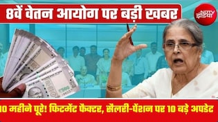 8th Pay Commission: 8वें वेतन आयोग के 10 महीने पूरे, सैलरी-पेंशन और&nbsp;फिटमेंट फैक्टर पर क्या बनी बात? जानें यहां