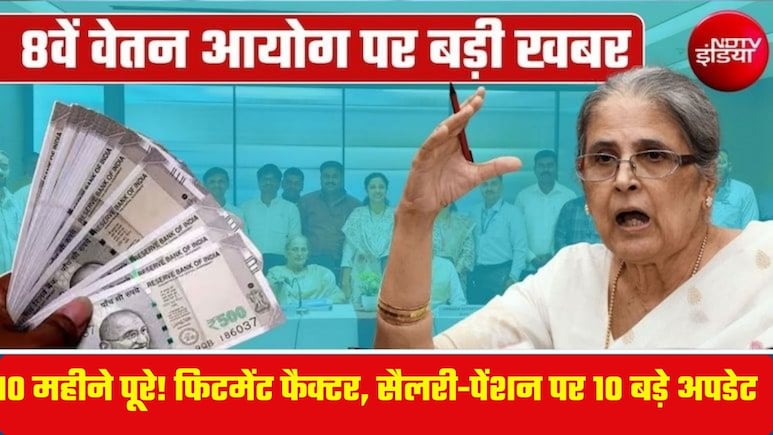 8th Pay Commission: 8वें वेतन आयोग के 10 महीने पूरे, सैलरी-पेंशन और&nbsp;फिटमेंट फैक्टर पर क्या बनी बात? जानें लेटेस्ट अपडेट