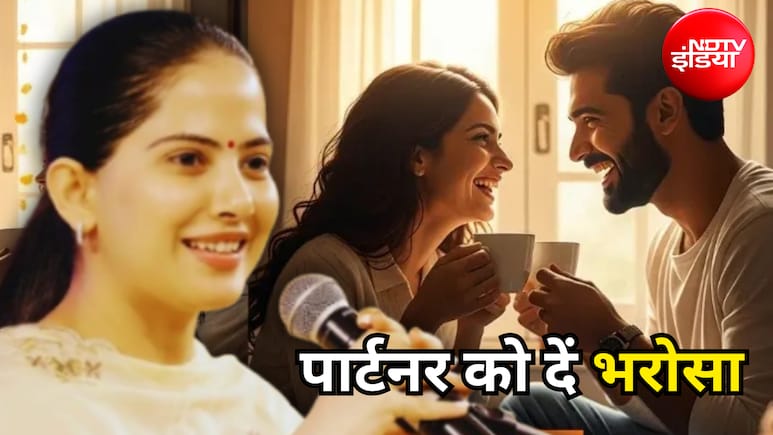 Relationship Tips: पार्टनर को कंट्रोल नहीं... दें भरोसा, जया किशोरी ने बताया मजबूत रिश्ते का सीक्रेट