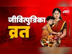 Jitiya Kab Hai 2026: कब रखा जाएगा जितिया व्रत? जान लें सही तारीख, पूजा शुभ मुहूर्त और व्रत पारण का समय