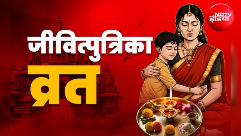 Jitiya Kab Hai 2026: कब रखा जाएगा जितिया व्रत? जान लें सही तारीख, पूजा शुभ मुहूर्त और व्रत पारण का समय