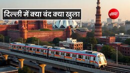 BRICS सम्मेलन के बीच दिल्ली में क्या रहेगा बंद क्या रहेगा खुला? स्कूल बंद... मेट्रो ट्रेन पर क्या है अपडेट