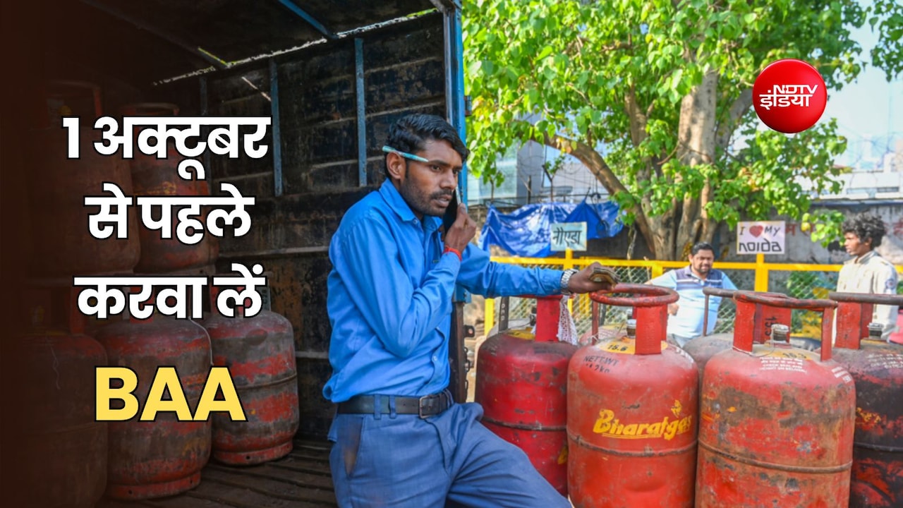 LPG बुकिंग के लिए बॉयोमेट्रिक जरूरी, नया नियम 1 अक्टूबर से होगा लागू, जानें कैसे पूरी करें BAA प्रक्रिया