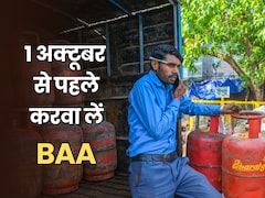 LPG बुकिंग के लिए बॉयोमेट्रिक जरूरी, नया नियम 1 अक्टूबर से होगा लागू, जानें कैसे पूरी करें BAA प्रक्रिया