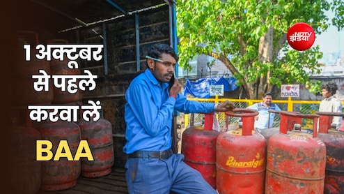 LPG बुकिंग के लिए बॉयोमेट्रिक जरूरी, नया नियम 1 अक्टूबर से होगा लागू, जानें कैसे पूरी करें BAA प्रक्रिया