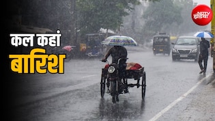 कल का मौसम: दिल्ली, यूपी, बिहार समेत 20 राज्यों में बारिश, केरल-तमिलनाडु-कर्नाटक में अलर्ट