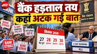 Bank Strike: क्&zwj;या 5-Day Banking के वादे से मुकर गई सरकार? यूनियन के दावे पर सामने आया वित्त मंत्रालय का रुख