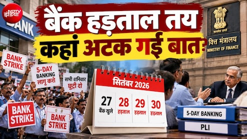 Bank Strike: क्&zwj;या 5-Day Banking के वादे से मुकर गई सरकार? बैंक यूनियन के दावे पर सामने आया वित्त मंत्रालय का रुख