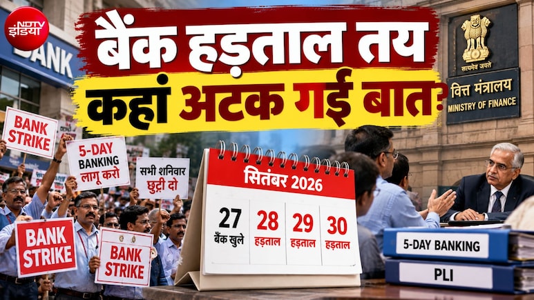 Bank Strike: क्&zwj;या 5-Day Banking के वादे से मुकर गई सरकार? बैंक यूनियन के दावे पर सामने आया वित्त मंत्रालय का रुख