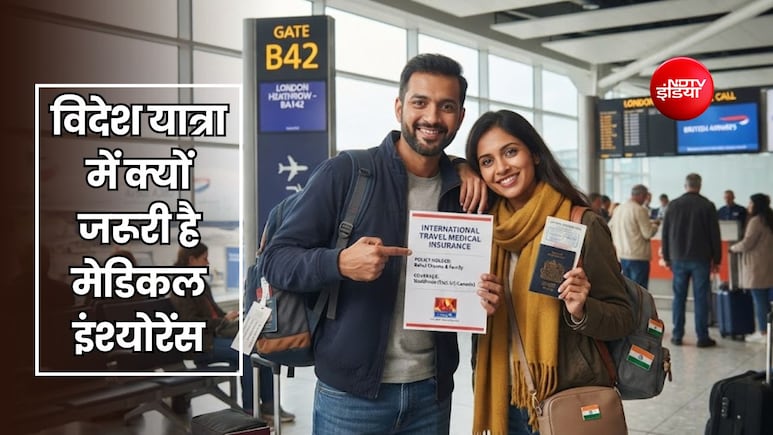 इंटरनेशनल ट्रेवल से पहले मेडिकल इंश्योरेंस क्यों है जरूरी? जानें वजह