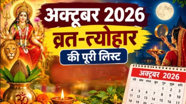 October Festivals List 2026: नवरात्रि-दशहरा और करवा चौथ, जानिए अक्टूबर में कौन-कौन से व्रत और त्योहार हैं?