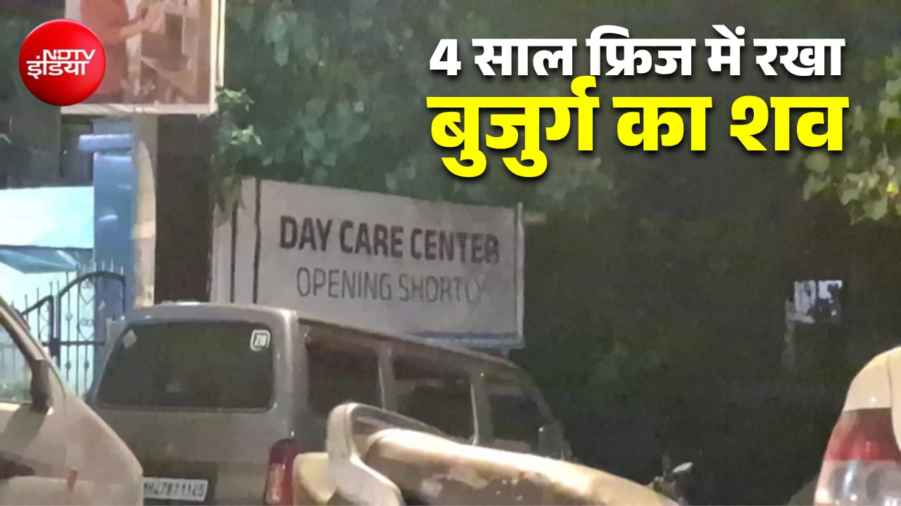 4 साल तक फ्रिज में रखा पिता का शव, खुलासे पर पुलिस भी हैरान... मुंबई में चौंकाने वाला मामला