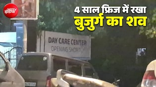 4 साल तक फ्रिज में रखा पिता का शव, खुलासे पर पुलिस भी हैरान... मुंबई में चौंकाने वाला मामला
