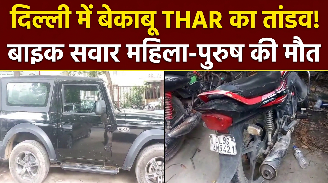 बाइक सवार सड़क पर डिसबैलेंस होकर गिरे, पीछे से आ रही THAR ने कुचला