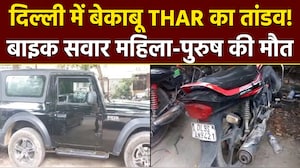 बाइक सवार सड़क पर डिसबैलेंस होकर गिरे, पीछे से आ रही THAR ने कुचला