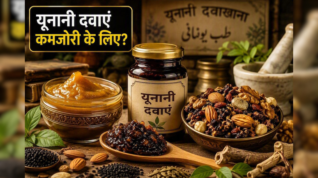 शारीरिक कमजोरी से हैं परेशान? कमजोरी दूर करने के ये यूनानी नुस्खे बढ़ा सकता हैं आपकी ताकत