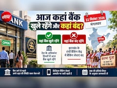 Bank Open or Close Today: आज 22 सितंबर, मंगलवार को कहां-कहां बैंकों में छुट्टी? जानिए आपके शहर में बैंक खुले हैं या बंद