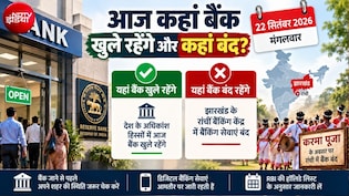 Bank Holiday: आज बिहार, झारखंड, ओडिशा में करमा पर्व की छुट्टी, जानिए आपके शहर में बैंक खुले रहेंगे या बंद