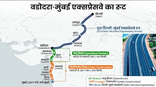 वडोदरा-मुंबई एक्सप्रेसवे: दिल्ली-जयपुर, कोटा-रतलाम, सूरत तक का रास्ता खुला, हाईस्पीड कनेक्टिविटी मिलेगी