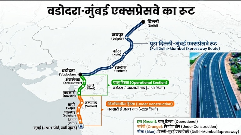 वडोदरा-मुंबई एक्सप्रेसवे: दिल्ली-जयपुर, कोटा-रतलाम, सूरत तक का रास्ता खुला, हाईस्पीड कनेक्टिविटी मिलेगी