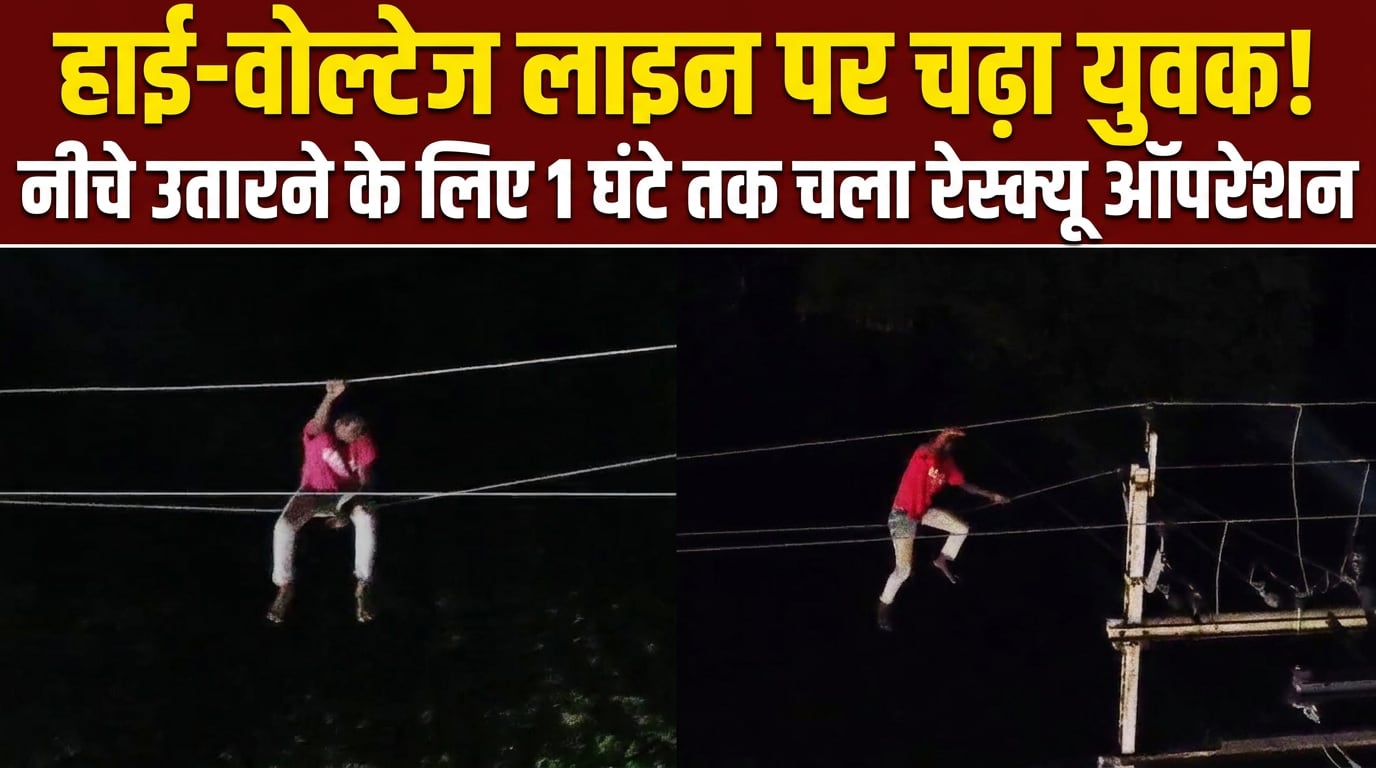बिजली के तारों पर जा बैठा शख्स, महाराष्‍ट्र के अकोला में हाई-वोल्टेज ड्रामे का VIDEO