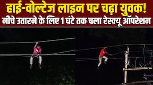 बिजली के तारों पर जा बैठा शख्स, महाराष्&zwj;ट्र के अकोला में हाई-वोल्टेज ड्रामे का VIDEO