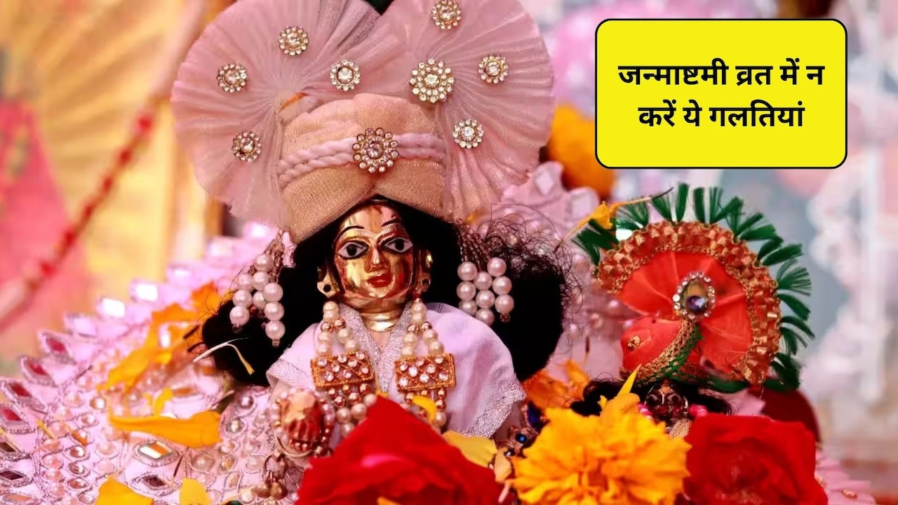 Janmashtami 2026: जन्माष्टमी का व्रत रखा है, तो भूलकर भी न करें 7 गलतियां