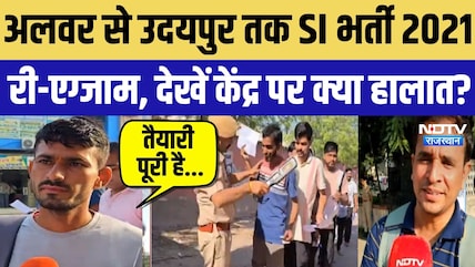 RPSC SI Re-Exam 2021: Alwar से Udaipur तक SI भर्ती 2021 री-एग्जाम | Rajasthan | Breaking News