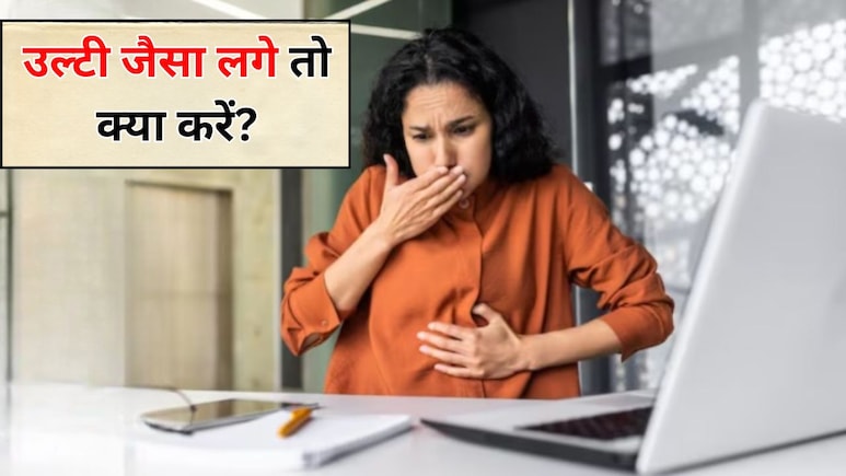 उल्टी जैसा महसूस हो रहा है तो क्या करें? एक्सपर्ट से जानें Nausea से छुटकारा पाने के 5 सबसे असरदार तरीके