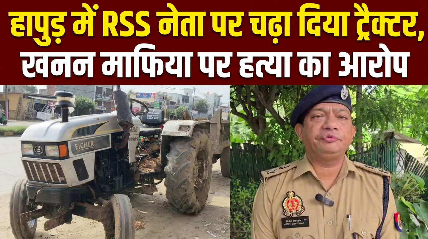 हापुड़ में RSS नेता पर चढ़ा दिया ट्रैक्‍टर, खनन माफिया पर हत्या का आरोप
